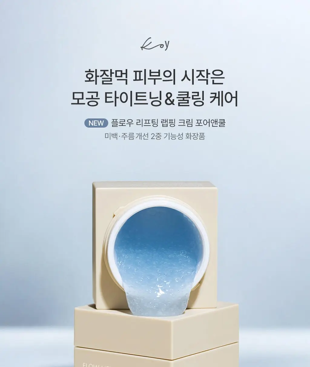 [고현정 PICK]코이 플로우 리프팅 랩핑 크림 포어앤쿨 50g 상세페이지 1